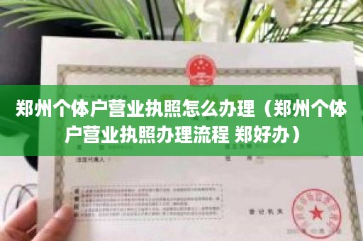 郑州个体户营业执照怎么办理（郑州个体户营业执照办理流程 郑好办）