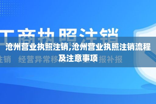 沧州营业执照注销,沧州营业执照注销流程及注意事项