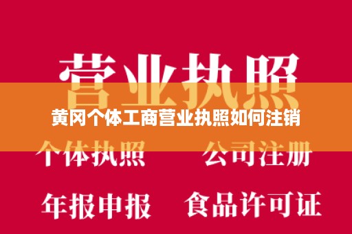 黄冈个体工商营业执照如何注销