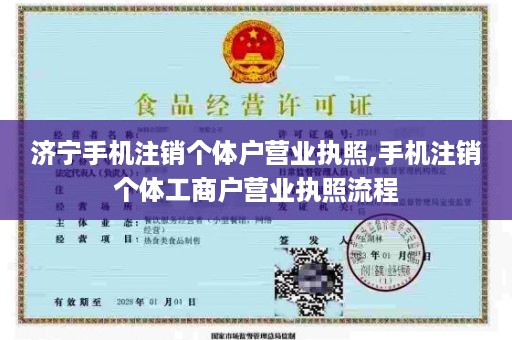 济宁手机注销个体户营业执照,手机注销个体工商户营业执照流程