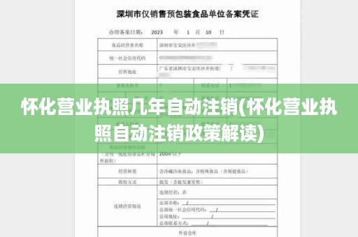 怀化营业执照几年自动注销(怀化营业执照自动注销政策解读)