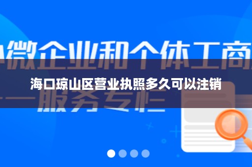 海口琼山区营业执照多久可以注销