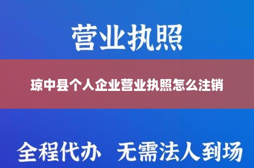 琼中县个人企业营业执照怎么注销