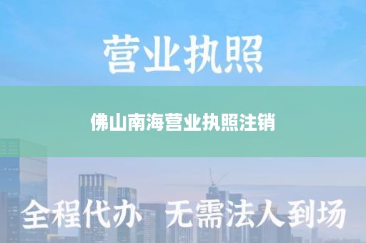 佛山南海营业执照注销
