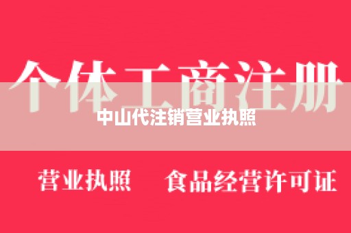 中山代注销营业执照