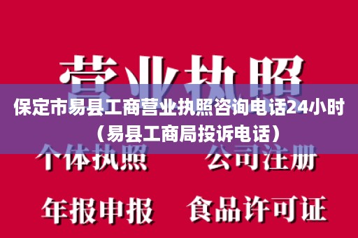 保定市易县工商营业执照咨询电话24小时（易县工商局投诉电话）