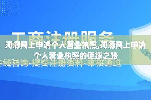 河源网上申请个人营业执照,河源网上申请个人营业执照的便捷之路