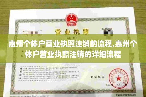 惠州个体户营业执照注销的流程,惠州个体户营业执照注销的详细流程