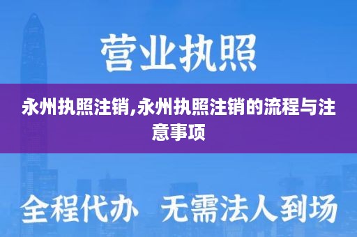 永州执照注销,永州执照注销的流程与注意事项