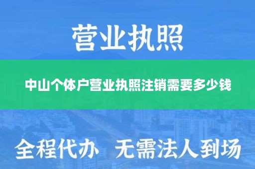 中山个体户营业执照注销需要多少钱