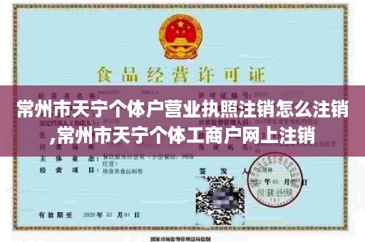 常州市天宁个体户营业执照注销怎么注销,常州市天宁个体工商户网上注销