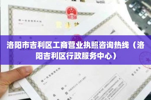 洛阳市吉利区工商营业执照咨询热线（洛阳吉利区行政服务中心）