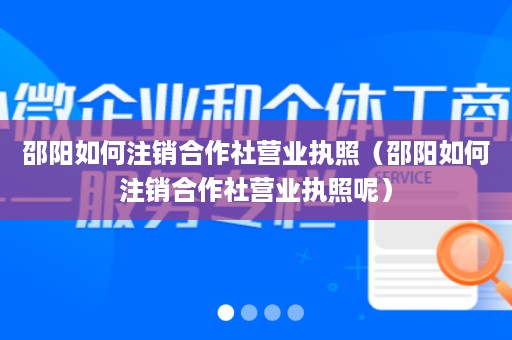 邵阳如何注销合作社营业执照（邵阳如何注销合作社营业执照呢）