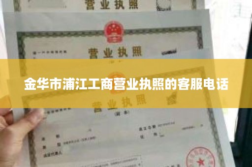 金华市浦江工商营业执照的客服电话