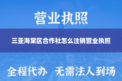 三亚海棠区合作社怎么注销营业执照