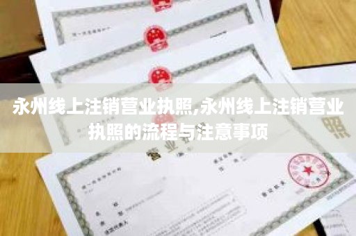 永州线上注销营业执照,永州线上注销营业执照的流程与注意事项