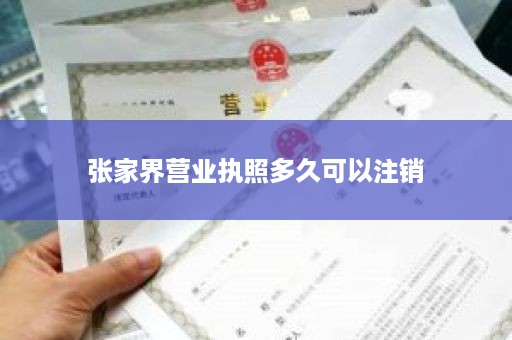 张家界营业执照多久可以注销