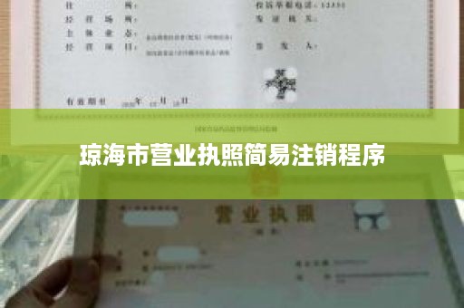 琼海市营业执照简易注销程序