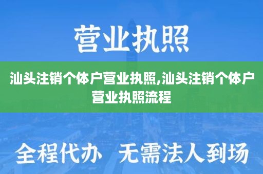 汕头注销个体户营业执照,汕头注销个体户营业执照流程