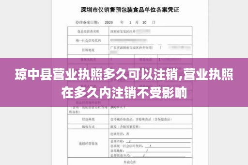 琼中县营业执照多久可以注销,营业执照在多久内注销不受影响