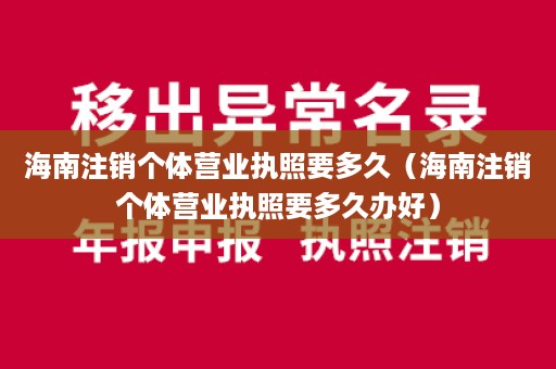 海南注销个体营业执照要多久（海南注销个体营业执照要多久办好）