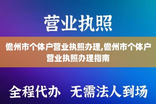 儋州市个体户营业执照办理,儋州市个体户营业执照办理指南