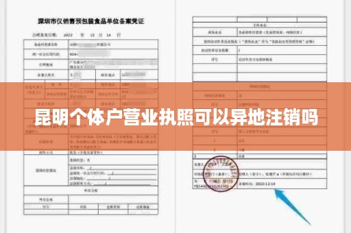 昆明个体户营业执照可以异地注销吗