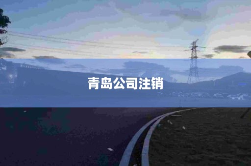 青岛公司注销