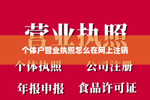 个体户营业执照怎么在网上注销