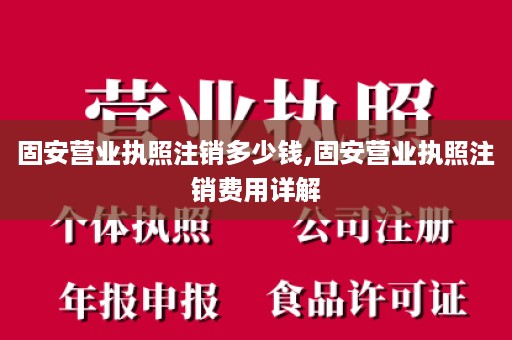 固安营业执照注销多少钱,固安营业执照注销费用详解