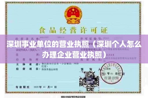 深圳事业单位的营业执照（深圳个人怎么办理企业营业执照）