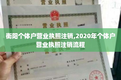 衡阳个体户营业执照注销,2020年个体户营业执照注销流程