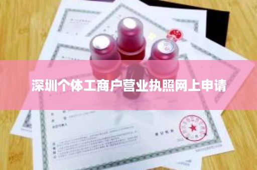 深圳个体工商户营业执照网上申请