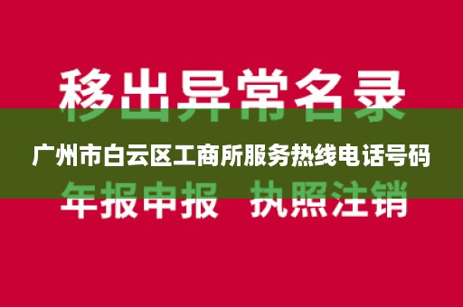 广州市白云区工商所服务热线电话号码
