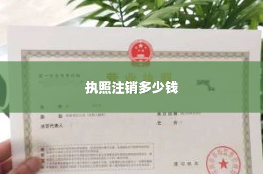 执照注销多少钱