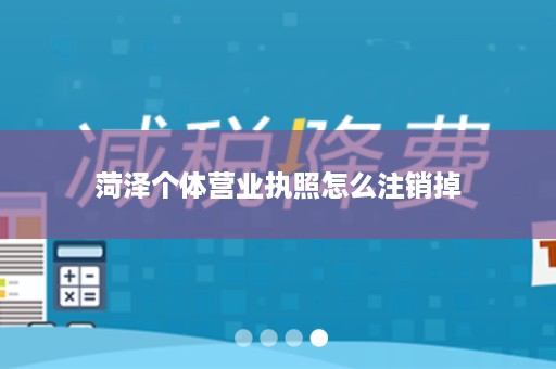 菏泽个体营业执照怎么注销掉