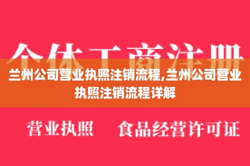 兰州公司营业执照注销流程,兰州公司营业执照注销流程详解