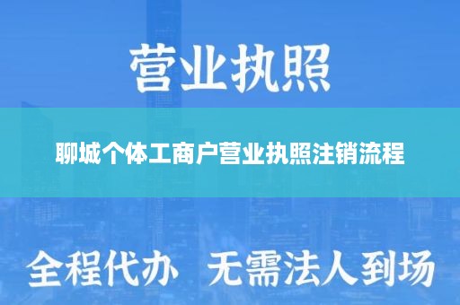 聊城个体工商户营业执照注销流程