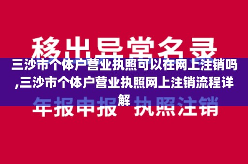 三沙市个体户营业执照可以在网上注销吗,三沙市个体户营业执照网上注销流程详解