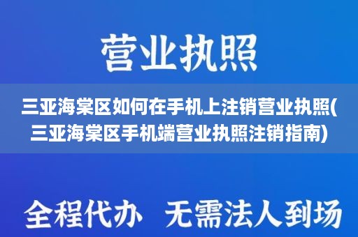 三亚海棠区如何在手机上注销营业执照(三亚海棠区手机端营业执照注销指南)