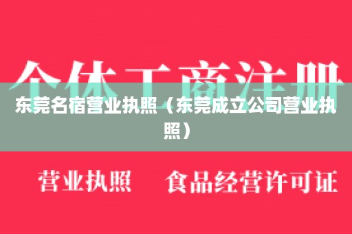 东莞名宿营业执照（东莞成立公司营业执照）