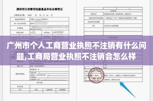 广州市个人工商营业执照不注销有什么问题,工商局营业执照不注销会怎么样