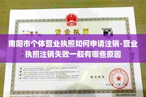 南阳市个体营业执照如何申请注销-营业执照注销失败一般有哪些原因