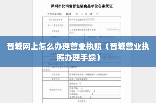 晋城网上怎么办理营业执照（晋城营业执照办理手续）