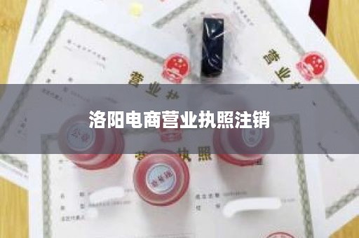 洛阳电商营业执照注销