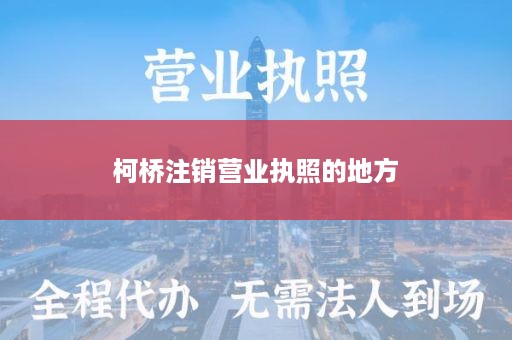 柯桥注销营业执照的地方