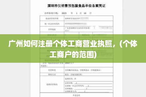 广州如何注册个体工商营业执照，(个体工商户的范围)