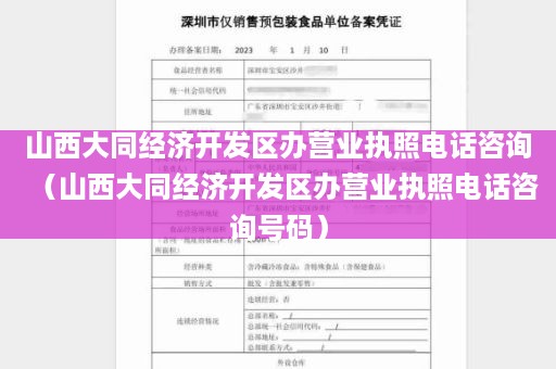 山西大同经济开发区办营业执照电话咨询（山西大同经济开发区办营业执照电话咨询号码）