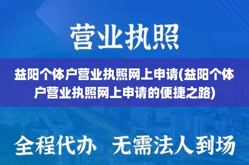 益阳个体户营业执照网上申请(益阳个体户营业执照网上申请的便捷之路)