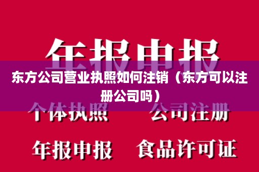 东方公司营业执照如何注销（东方可以注册公司吗）